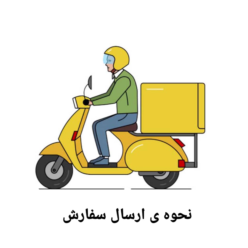 نحوه ارسال سفارش